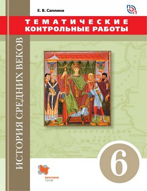 Саплина Е. В. Саплина История Древнего мира. 6 класс. Тематические контрольные работы(В.-ГРАФ)