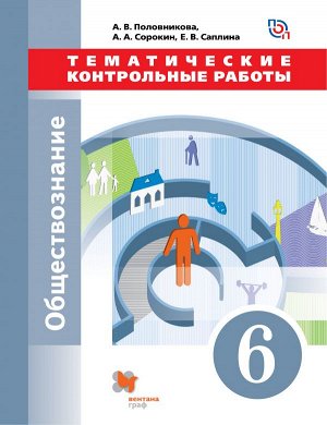 Половникова А.В., Сорокин А.А., Саплина Е. В. Саплина Обществознание. 6 класс. Тематические контрольные работы(В.-ГРАФ)