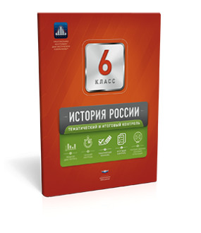 Гаврилина Ю.Г., Артасов И.А., Симонова Е.В. История России. 6 кл. Тематический и итоговый контроль ФГОС (Нац. образование)