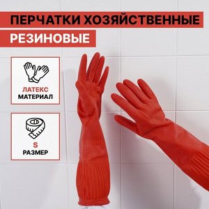 Перчатки хозяйственные резиновые Доляна, размер S, 38 см, длинные манжеты, 90 гр, цвет красный