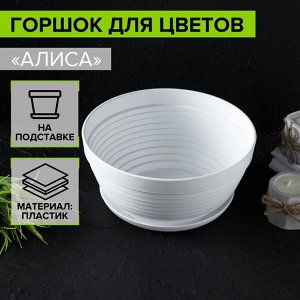 Горшок с подставкой «Алиса», 1,5 л, цвет белый