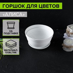 Горшок для цветов с поддоном «Алиса», 700 мл, d=15 см, h=8 см, пластиковый, белый