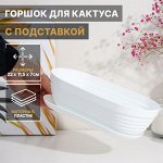 Горшок для кактуса с поддоном «Алиса», 900 мл, пластиковый, белый