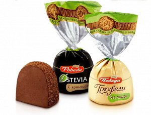 Конфеты шоколадные Победа вкуса Трюфели с коньяком и с ликером айриш крем без сахара 150 г