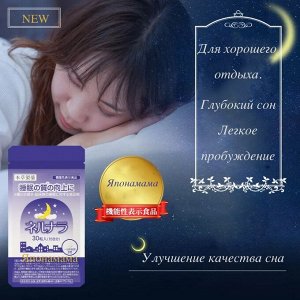 Японский БАД, улучшающий качество сна, GABA , 30 таблеток
