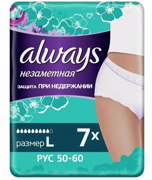 Always Трусы для взрослых Незаметная защита при недержании Нормал р L, 7 шт