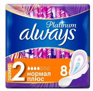 Always Platinum Ultra Normal Plus прокладки гигиенические, 8 шт