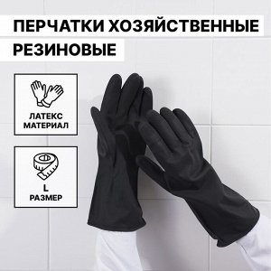Перчатки хозяйственные резиновые Доляна, размер L, защитные, химически стойкие, 55 гр, цвет чёрный