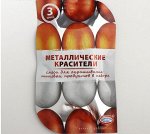 Смеси для окрашивания пищевых продуктов «Металлические красители», 3 цвета