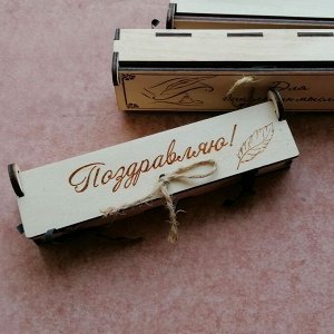 Подарочный деревянный футляр для ручки "Поздравляю!"