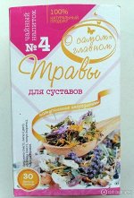 Чайный напиток &quot;О самом главном&quot; №4 Для суставов 2,0 №30 ф/пак