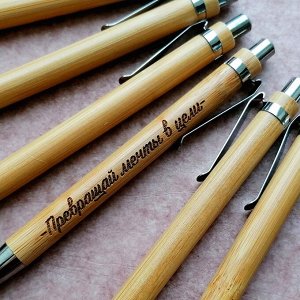 Подарочная деревянная ручка "Превращай мечты в цели".