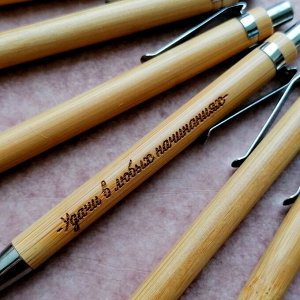 Подарочная деревянная ручка "Удачи в любых начинаниях".