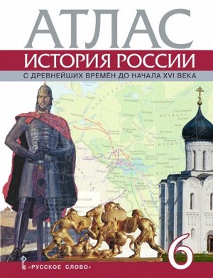 Пчелов Е.В. Петров Атлас по истории России 6кл. с древнейших времен до начала XVI века ИКС ФГОС (РС)