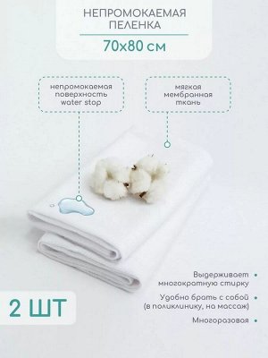 Наматрасник (непромокаемая пеленка) AMAROBABY WATER STOP 70x80, комплект 2 шт.