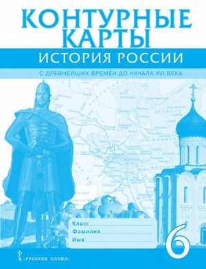 Пчелов Е.В. Петров Контурные карты по истории России 6кл. с древнейших времен до начала XVI века ИКС ФГОС (РС)