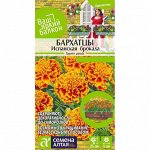 Бархатцы Испанская Брокада 0,3гр