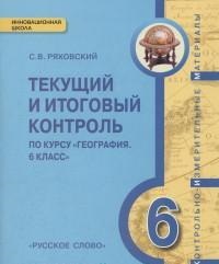 Ряховский С.В. Домогацких География  6 кл. Текущ. и итог. контроль: КИМ (РС)