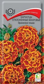 Бархатцы Оранжевое Пламя 0,4г