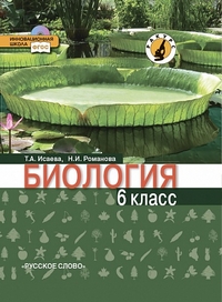 Исаева Т.А., Романова Н.И. Исаева Биология 6 кл. Учебное пособие (РС)