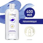 Dove МИЦЕЛЛЯРНАЯ ВОДА увлажняющая снятие макияжа без липкости, содержит гиалуроновую кислоту 400 мл