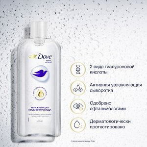 Dove МИЦЕЛЛЯРНАЯ ВОДА увлажняющая снятие макияжа без липкости, содержит гиалуроновую кислоту 400 мл