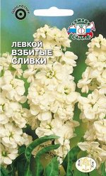 Левкой Взбитые Сливки 0,1г СеДек цв/п