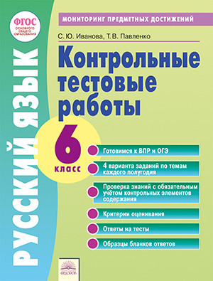 Иванова С.Ю. Русский язык 6кл. Мониторинг предметных достижений. Контрольные работы (ИД Федоров)