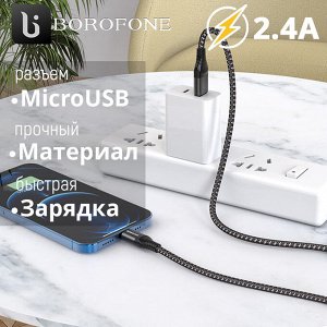 USB Кабель Borofone Delightful MicroUSB 2.4A, 1 м