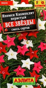Вьюн Ипомея Все Звезды смесь 0,5г А цв/п