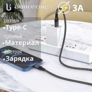USB Кабель Borofone Delightful Type-C 3A, 1 м