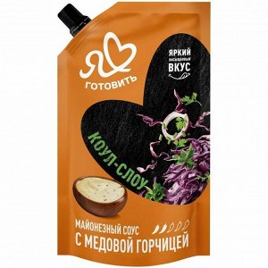 Соус майонезный «Я люблю готовить» Коул-Слоу с медовой горчицей 200мл дойпак