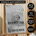 Бумага для акварели А3, 10 л., 200 г/м «Искусство»