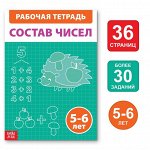 Обучающая книга «Состав чисел», 36 стр.