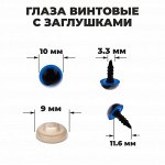 Глаза винтовые с заглушками, полупрозрачные, набор 4 шт, цветолубой, размер 1 шт: 1?1 см