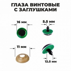 Глаза винтовые с заглушками, «Блёстки» набор 30 шт, размер 1 шт: 1,6 см, цвет зелёный