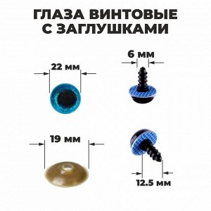 Глаза винтовые с заглушками, «Блёстки» набор 20 шт., размер 1 шт.: 2.2 см, голубые