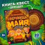 Книга-квест «Потерянные сокровища Майя»