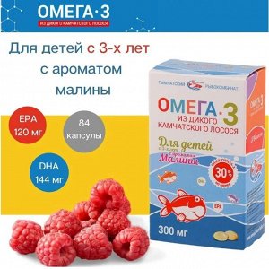 Омега 3 БАД SALMONICA для детей с ароматом малины 300мг(84 кап) картон Тымлатский РК 1/40