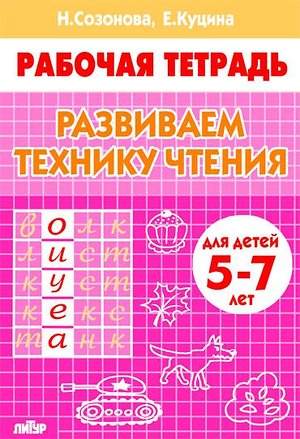 Созонова Н.Н., Куцина Е.В. Развиваем технику чтения (для детей 5-7 лет)