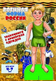 Военная форма России: знакомимся с армейск. одеждой. Мальчик