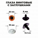 Глаза винтовые с заглушками, «Блёстки» набор 20 шт, размер 1 шт: 2,2 см, цвет коричневый