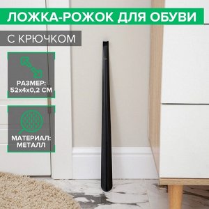 Ложка для обуви Доляна, с крючком, металлическая, 52x4 см, чёрная