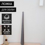 Ложка для обуви Доляна, с кольцом, металлическая, 45*5 см, покрытие антик серебро
