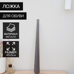 Ложка для обуви Доляна, с кольцом, металлическая, 45x5 см, покрытие антик серебро