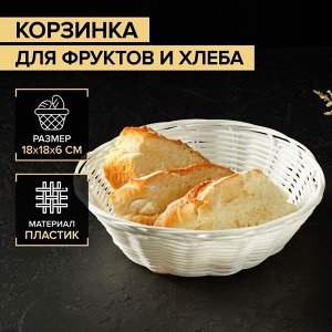 Корзинка для фруктов и хлеба Доляна «Молоко», 18?6 см