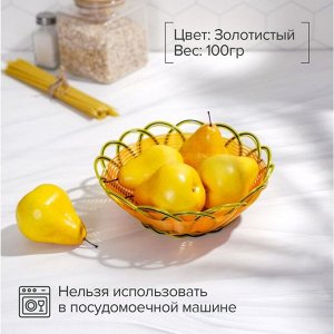 Корзинка для фруктов и хлеба Доляна «Венок», 22?8 см, цвет золотистый