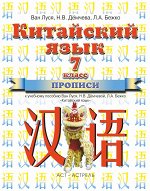 Ван Луся, Дёмчева Н.В. Ван Луся Китайский язык. 7 кл. Прописи ФГОС (АСТ)