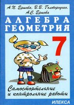 Ершова Ершова Сам. и контр. работы по алгебре и геометрии 7кл 8-изд. (Илекса)