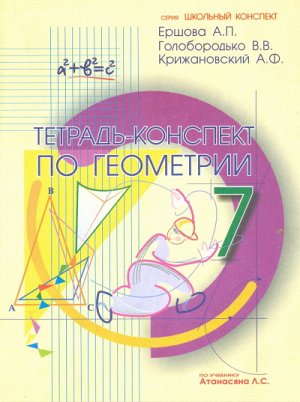 Ершова Ершова Тетрадь-конспект по геометрии 7 кл. (По Атанасяну) (Илекса)